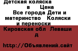 Детская коляска teutonia fun system 2 в 1 › Цена ­ 26 000 - Все города Дети и материнство » Коляски и переноски   . Кировская обл.,Леваши д.